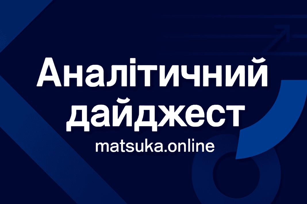Аналітичний дайджест українських медіа за 12-13 серпня 2025 року Аналітичний дайджест українських медіа за 12-13 серпня 2025 року