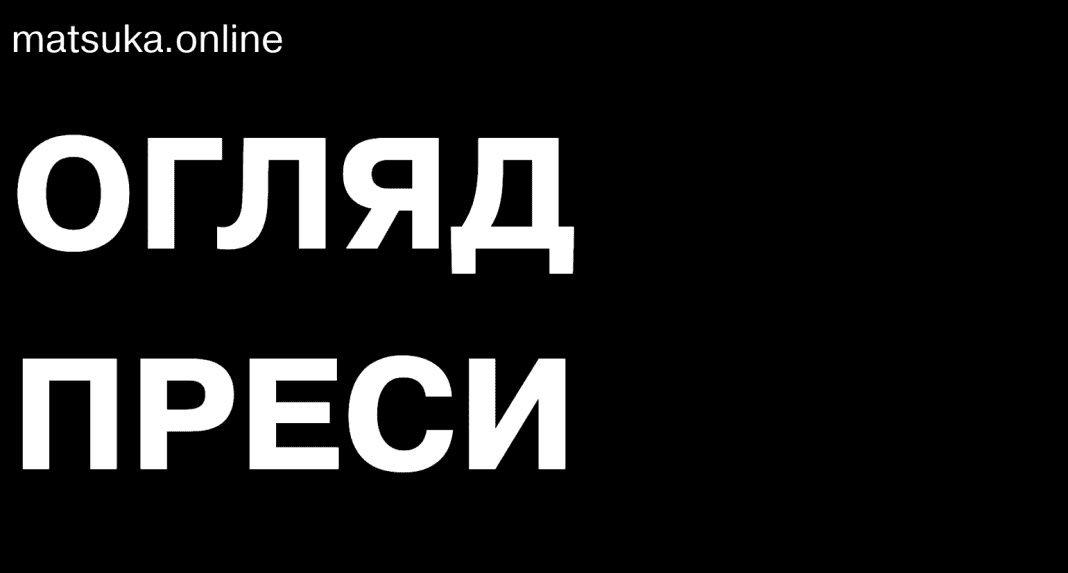 Чи обговорюватимуть Трамп і Сі Цзіньпін питання війни в Україні на саміті 30 жовтня 2025 року: аналіз повідомлень преси matsuka.online — незалежна аналітична платформа Олексія Мацуки, що об’єднує медіааналіз, огляди української та міжнародної преси, розслідування, дослідження дезінформації та репутаційні кейси. На сайті публікуються аналітичні матеріали про політику, суспільство, безпеку, міжнародні відносини, медіа і технології. Проєкт поєднує журналістику, аналітику й досвід управління комунікаціями, пропонуючи читачам структуровані пояснення складних подій, медіа-моніторинги та авторські колонки.