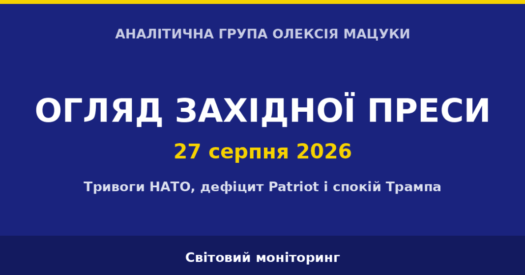 Огляд західної преси за 27 серпня 2026: тривоги НАТО і спокій Трампа RFE/RL, Axios, Foreign Policy, WSJ, NYT, The Guardian, POLITICO Europe, Foreign Affairs, Washington Post, Associated Press