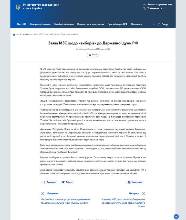 Скріншот сторінки mfa.gov.ua із заявою МЗС України від 18 вересня 2026 року